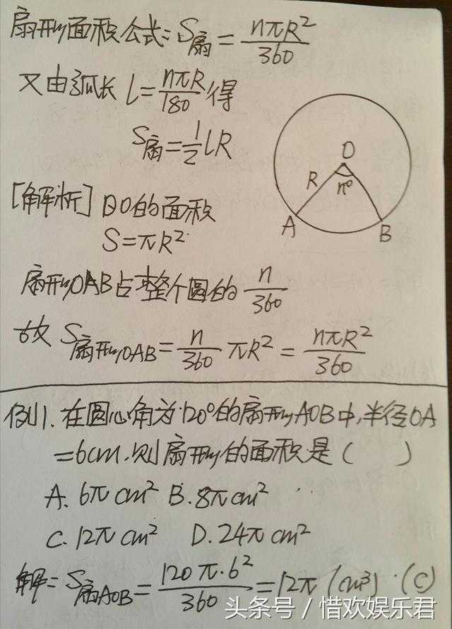 初中数学 圆的性质 扇形面积公式及应用 异常重要